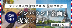 フランス人の食のプロ×旅のプロが欧州向けインバウンド企画を提案します